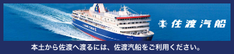 佐渡汽船公式サイト | 佐渡汽船の公式情報を提供しています。