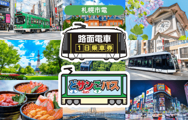 札幌市電 路面電車1日乗車券 / どサンこパス