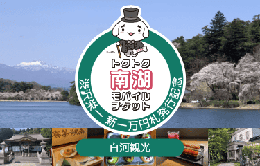 自然と歴史豊富な南湖を楽しむ、観て、乗って、食べて、おみやげのおトクなチケットが登場。