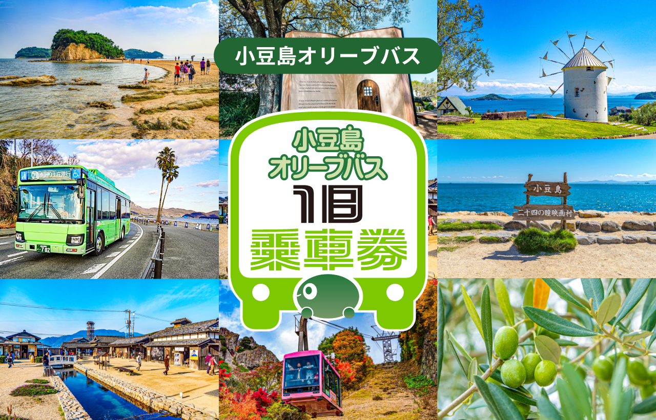 小豆島オリーブバスモバイルチケットの写真