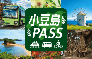 小豆島PASS
