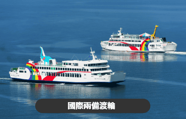 国際両備フェリー