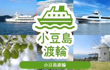 小豆島フェリー