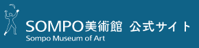 SOMPO美術館公式サイト