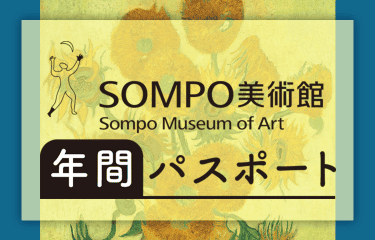 SOMPO美術館に1年入り放題のチケットです。