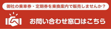 御社の乗車券・定期券を乗換案内で販売しませんか?お問い合わせ窓口はこちら