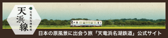 天浜線（天竜浜名湖鉄道株式会社） - 日本の原風景に出逢う旅。