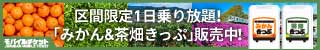 天竜浜名湖鉄道 「みかんきっぷ」「茶畑きっぷ」