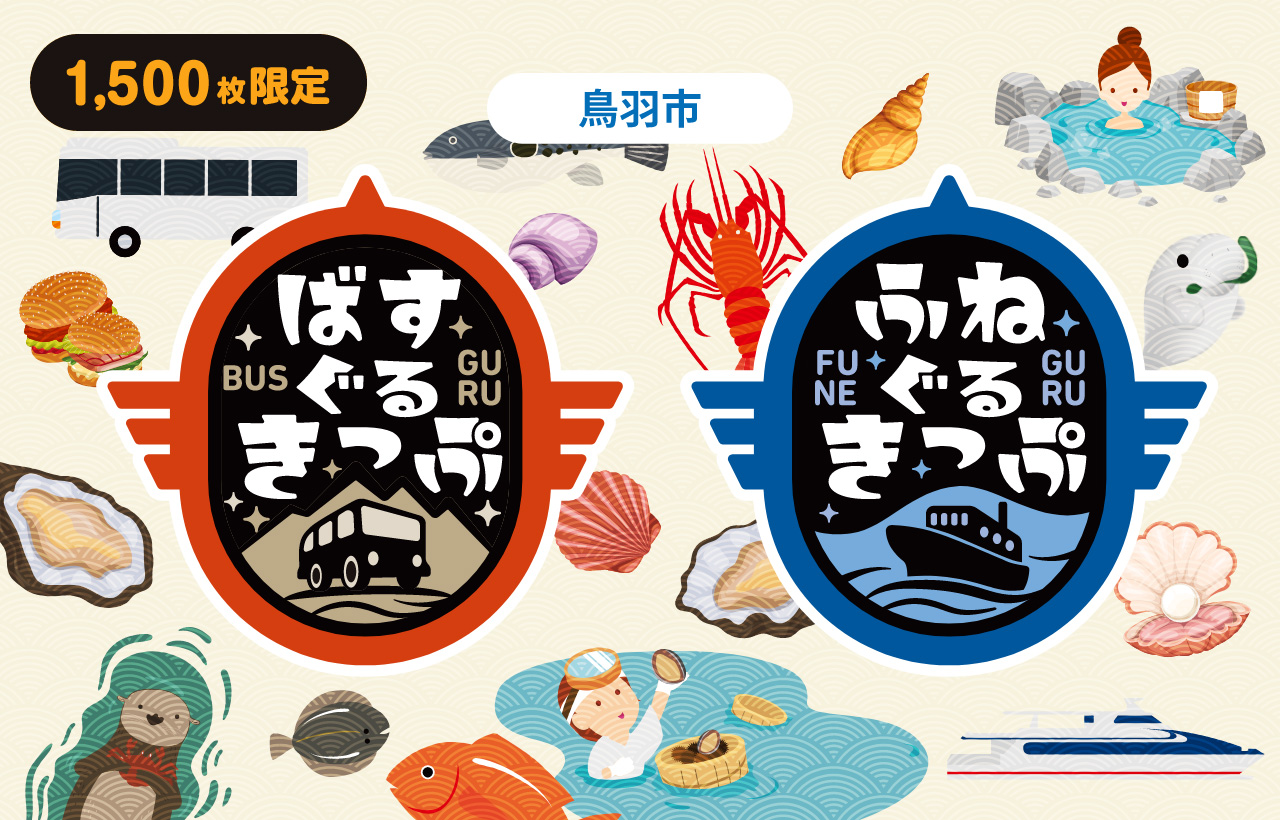 鳥羽市「ばすぐるきっぷ」「ふねぐるきっぷ」 | ジョルダンモバイル