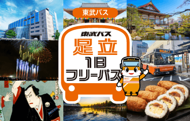 東武バス 足立一日フリーパス
