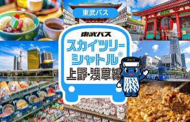 東武バス スカイツリーシャトル(R)上野・浅草線 一日乗車券