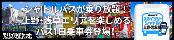 東武バスセントラル スカイツリーシャトル(R)上野・浅草線 一日乗車券