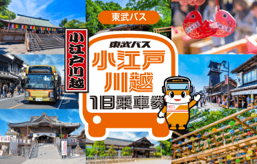 東武バス 小江戸川越一日乗車券