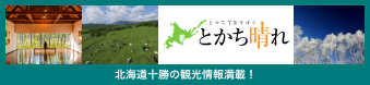 とかち晴れ 北海道十勝の観光情報満載！