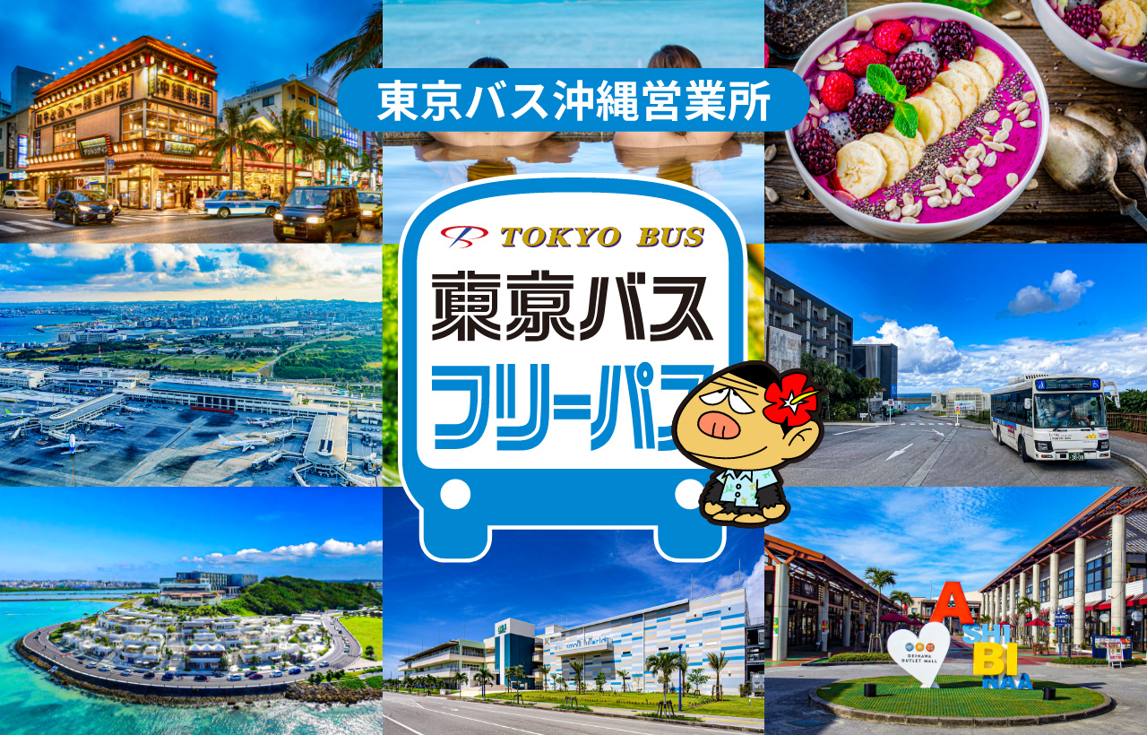 東京バス沖縄モバイルチケットの写真