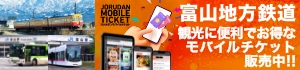 富山地方鉄道 モバイルチケット