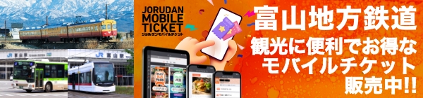 富山地方鉄道モバイルチケット