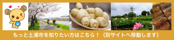 土浦市観光協会　｜オフィシャルサイト