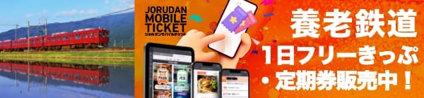 養老鉄道1日フリーきっぷ