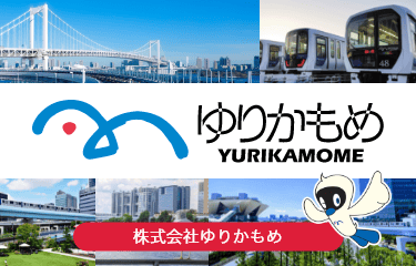 新交通ゆりかもめ