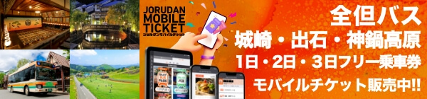 全但バス 城崎・出石・神鍋高原フリー乗車券