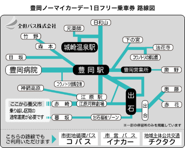 全但バス 豊岡ノーマイカーデー1日フリー乗車券 対象路線