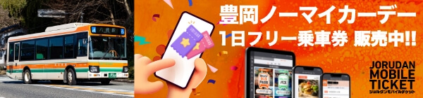 全但バス 豊岡ノーマイカーデー1日フリー乗車券